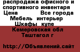 распродажа офисного и спортивного инвентаря › Цена ­ 1 000 - Все города Мебель, интерьер » Шкафы, купе   . Кемеровская обл.,Таштагол г.